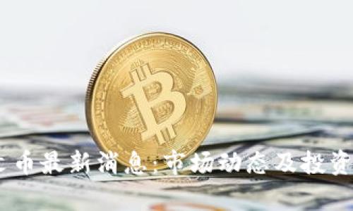 BTCS铭文币最新消息：市场动态及投资前景分析