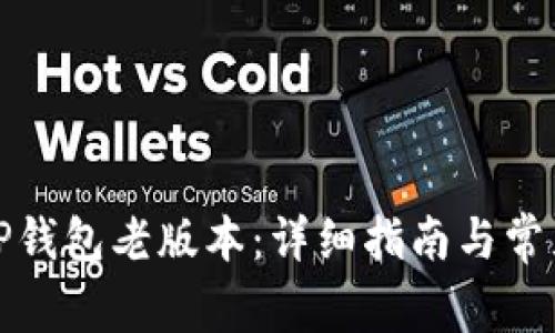 如何下载TP钱包老版本：详细指南与常见问题解答