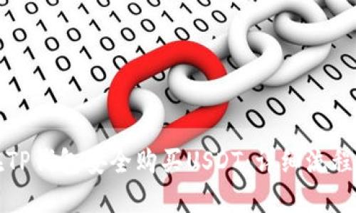 如何在TP钱包安全购买USDT：详细流程与技巧