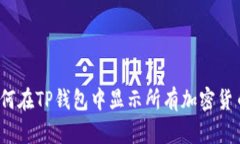 如何在TP钱包中显示所有加