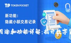 虚拟币钱包的用途和功能