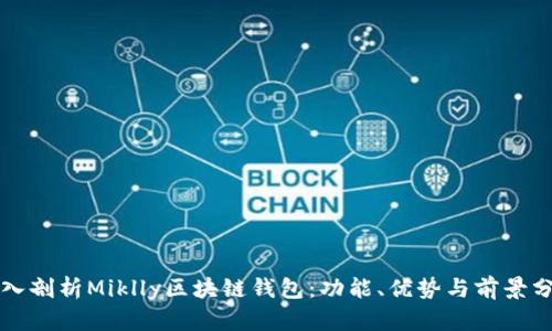 深入剖析Miklly区块链钱包：功能、优势与前景分析
