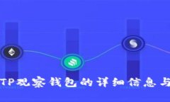 如何查看TP观察钱包的详细