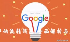 区块链中的流转钱包：全