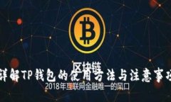 详解TP钱包的使用方法与注