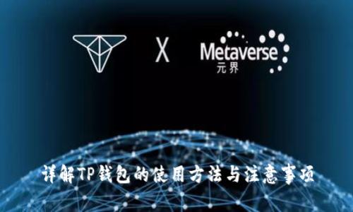 详解TP钱包的使用方法与注意事项