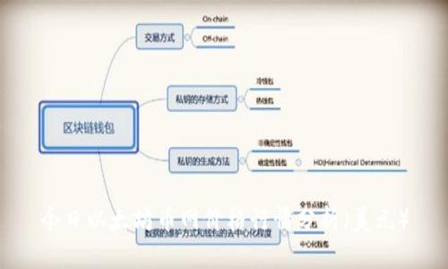 今日以太坊币网价格行情分析（美元）