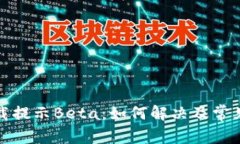 TP钱包下载提示Beta：如何