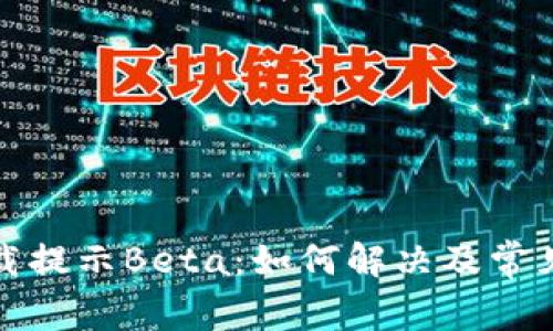TP钱包下载提示Beta：如何解决及常见问题解答