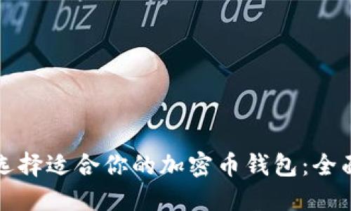 如何选择适合你的加密币钱包：全面指南
