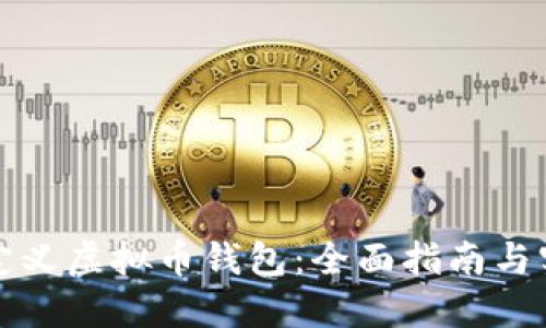 如何自定义虚拟币钱包：全面指南与实用技巧