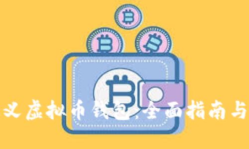 如何自定义虚拟币钱包：全面指南与实用技巧