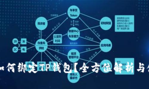 中本聪如何绑定TP钱包？全方位解析与使用指南