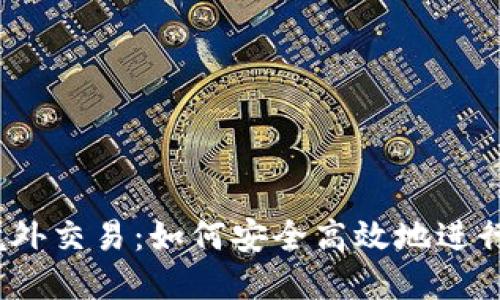 数字货币境外交易：如何安全高效地进行跨境投资？