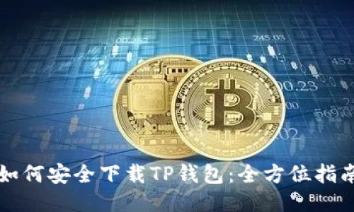 如何安全下载TP钱包：全方位指南