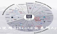 如何下载和使用Bitcoke交易