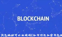 加密钱包地址可以相同吗