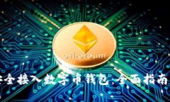 如何安全接入数字币钱包