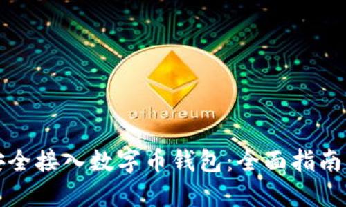 如何安全接入数字币钱包：全面指南与资源
