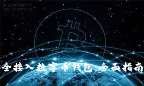 如何安全接入数字币钱包：全面指南与资源