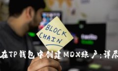 如何在TP钱包中创建MDX账户