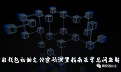  钱能钱包初始支付密码设