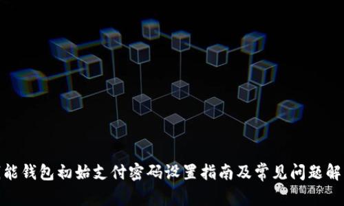  钱能钱包初始支付密码设置指南及常见问题解析 