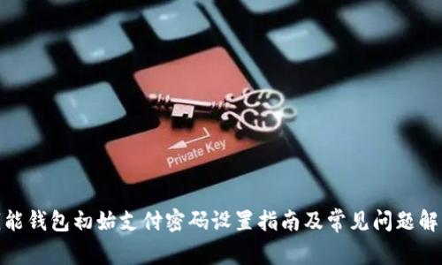 钱能钱包初始支付密码设置指南及常见问题解析 