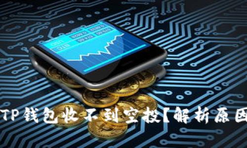 为什么你的TP钱包收不到空投？解析原因及解决办法