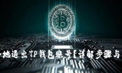 如何安全地退出TP钱包账号