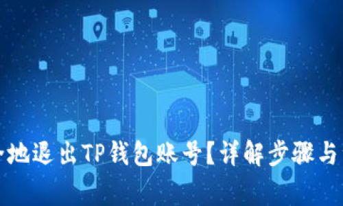 如何安全地退出TP钱包账号？详解步骤与注意事项