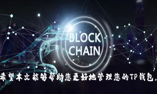   如何修改TP钱包密码设置：一步一步教你轻松搞定 / 
 guanjianci TP钱包, 修改密码, 钱包安全 /guanjianci 

在数字货币飞速发展的今天，TP钱包成为了许多用户进行加密资产管理的重要工具。与传统钱包不同，TP钱包不仅能够安全存储您的数字资产，还附带了多种实用功能。因此，确保您的TP钱包安全，定期修改钱包密码就显得尤为重要。下面我们将详细介绍如何修改TP钱包密码设置，并解答一些用户常见疑问。

一、了解TP钱包密码设置的必要性
在数字货币交易日益频繁的时代，许多用户使用TP钱包存储多种加密资产。钱包中的资金安全是每个用户最关心的问题，而密码则是保护这些资产的第一道防线。定期修改密码不仅可以防止潜在的安全隐患，还能提升您对数字资产的管理能力。
通过修改密码，您可以确保您的TP钱包始终处于安全状态，避免因密码泄露、猜测或其他原因导致资金损失。特别是在发生账户异常、使用公共网络时，更应该及时修改密码，以保护您的财产安全。

二、TP钱包密码修改步骤指南
接下来，我们将为您详细介绍如何在TP钱包中修改密码。请根据以下步骤操作：
ol
    listrong打开TP钱包应用：/strong确保您已登录到自己的TP钱包账号。/li
    listrong进入设置选项：/strong在主界面，找到并点击「设置」按钮，通常位于屏幕右上角或底部菜单栏中。/li
    listrong选择“安全中心”或“安全设置”：/strong在许多版本中，这一选项会被列在设置中。/li
    listrong找到修改密码选项：/strong在安全设置界面中，您会看到「修改密码」的选项，点击进入。/li
    listrong验证身份：/strong为了确保安全，TP钱包会要求您输入当前密码以验证身份。/li
    listrong输入新密码：/strong系统会要求您输入新密码。确保新密码复杂且不易被猜测，在输入时注意大小写及符号的使用。/li
    listrong确认新密码：/strong再次输入新密码以确认输入无误。/li
    listrong保存修改：/strong完成上述步骤后，点击确认或保存。系统会提示您修改成功。/li
/ol

三、修改密码后的注意事项
完成TP钱包密码的修改后，您需要注意以下几个方面以确保钱包安全：
ul
    listrong及时更新登录信息：/strong如果您同时在多个设备上使用TP钱包，请确保所有设备上的登录信息和密码保持同步。/li
    listrong设置强密码：/strong强密码通常包含字母、数字和特殊字符的组合，避免使用生日、手机号等简单信息。/li
    listrong定期更换密码：/strong建立定期修改密码的习惯，建议每三个月进行一次密码更新。/li
    listrong启用双重认证：/strong如果TP钱包提供双重身份验证功能，请务必启用，以增加额外的安全防护。/li
    listrong备份助记词和私钥：/strong存放助记词和私钥的地方要安全可靠，不要轻易泄露。/li
/ul

四、常见问题解答

1. 我忘记TP钱包密码了怎么办？
忘记TP钱包密码是许多用户面临的常见问题，但解决方案也很简单。首先，您需要确认自己是否已经备份了助记词或私钥。如果您有助记词，您可以通过恢复钱包的方式来获取访问权限。具体步骤如下：
ol
    li打开TP钱包应用，选择“创建钱包”或“恢复钱包”选项。/li
    li输入备份的助记词。系统会识别助记词并恢复您的钱包。/li
    li完成恢复后，您可以设置新密码，以便下次使用。/li
/ol
如果您没有备份助记词或密码，遗憾的是，您可能无法再访问您的钱包。为了避免这样的情况，强烈建议在创建钱包时一定要备份助记词。

2. TP钱包的密码要怎么设置才能更安全？
密码的安全性对于TP钱包的保护至关重要。要设置一个安全的TP钱包密码，可以考虑以下几点：
ul
    listrong长度：/strong密码长度应至少为8位，较长的密码可以提供更好的安全性。/li
    listrong复杂性：/strong包括大写字母、小写字母、数字以及特殊字符，避免使用常见的单词或短语。/li
    listrong避免重复：/strong不要在多个平台中使用相同的密码，这样可以最大限度减少风险。/li
    listrong定期更换：/strong如前所述，建议定期更换密码。/li
    listrong使用密码管理工具：/strong如果您难以记住复杂的密码，可以考虑使用密码管理软件。/li
/ul
通过以上措施，可以极大提高TP钱包的安全性。

3. TP钱包可以转账密码保护吗？
TP钱包的安全机制主要是通过密码设置和助记词来确保用户资产的安全。虽然TP钱包可以通过密码来保护您的账户访问，但对于每笔交易的转账并没有单独的密码保护。这意味着一旦您登录TP钱包并确认交易，就可以完成转账。
为了提高安全性，用户可以：
ul
    listrong启用交易确认：/strong一些钱包会提供交易确认设置，您可以在发送大额资金之前进行额外确认。/li
    listrong仅在安全网络上操作：/strong尽量避免在不安全的公共网络上进行交易，以免被捕捉到敏感信息。/li
    listrong监控账户动态：/strong定期检查账户交易记录，如发现可疑交易，应立即采取措施。/li
/ul

4. TP钱包能否设置生物识别作为登录方式？
TP钱包的某些版本可能支持生物识别技术，例如指纹识别或面部识别，以增强安全性。这种方式使得用户在访问钱包时，更加便捷并且具有更高的安全保护。然而，并非所有版本的TP钱包都具备此功能，用户需根据自己使用的版本和设备选择合适的认证方式。
生物识别登录是未来趋势，可以为用户提供更为便捷的体验。在启用生物识别功能时，务必确保设备安全且防护措施到位，以免安全风险。

5. 如何恢复被锁定的TP钱包账号？
如果您的TP钱包账号因多次输入错误密码而被锁定，可以按照以下步骤尝试恢复：
ol
    li打开TP钱包应用，尝试使用“找回密码”功能。/li
    li系统通常会要求您输入与账号关联的邮箱或手机号以发送验证码。/li
    li收到验证码后，输入验证码以验证身份。/li
    li根据系统提示，设置新密码，并确保符合安全要求。/li
/ol
如仍无法恢复账号，建议联系客服进行进一步的帮助和支持。

总结
修改TP钱包密码设置是确保您加密资产安全的重要步骤。通过定期修改以及遵循良好的安全习惯，您可以最大程度减少安全风险。希望本文能够帮助您更好地管理您的TP钱包，并解答您在使用过程中可能遇到的问题。如有其他疑虑，欢迎随时咨询相关专业人士。