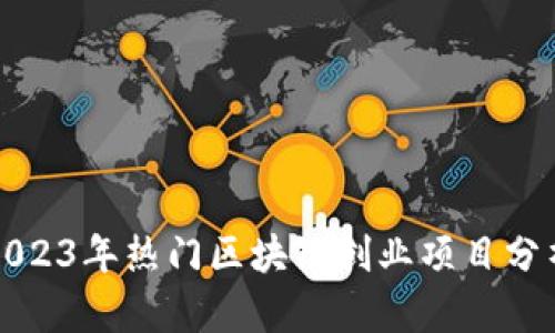 2023年热门区块链创业项目分析