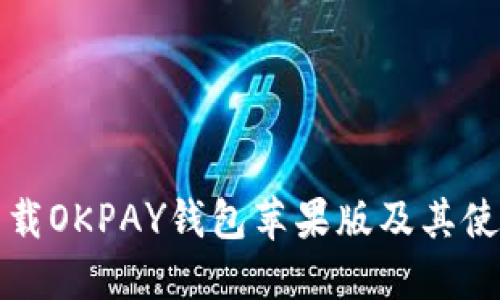 如何下载OKPAY钱包苹果版及其使用指南