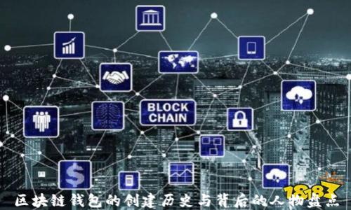
区块链钱包的创建历史与背后的人物盘点