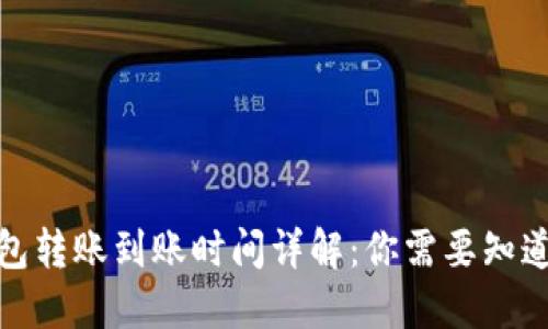 加密钱包转账到账时间详解：你需要知道的一切