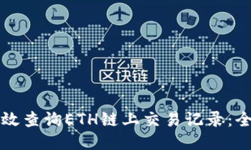 如何高效查询ETH链上交易记录：全面指南