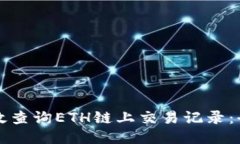 如何高效查询ETH链上交易