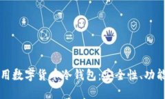 全面解析通用数字货币冷