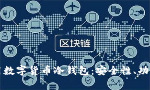 全面解析通用数字货币冷钱包：安全性、功能与使用指南