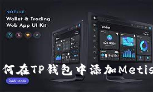 如何在TP钱包中添加Metis币