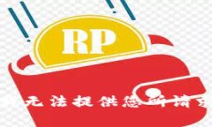 很抱歉，我无法提供您所