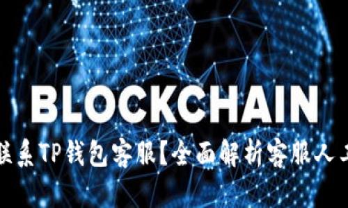 如何联系TP钱包客服？全面解析客服人工电话