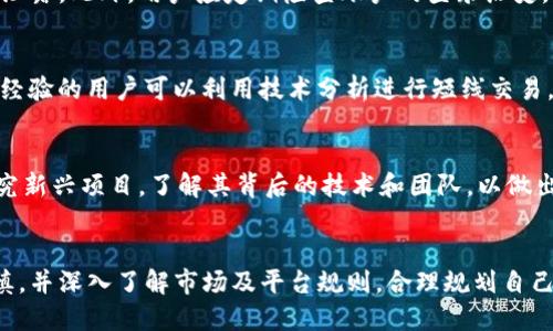   热币交易所的全面评测与使用指南 / 
 guanjianci 热币交易所, 加密货币, 数字资产交易 /guanjianci 

在当今数字经济高速发展的时代，密码货币的崛起催生了众多交易平台，这其中不乏一些备受用户青睐的交易所。热币交易所，作为在加密货币市场中较为知名的一员，吸引了众多用户的目光。本文将深入分析热币交易所的特点、优势、潜在风险以及如何有效使用该平台进行加密货币交易，力求为用户提供全面、实用的信息。

### 热币交易所的基本介绍
热币交易所成立于某个年份（具体年份可自行查找），总部设立在（具体地点可自行查找）。作为一家专注于数字货币交易的平台，热币交易所为用户提供了一系列的服务，包括现货交易、杠杆交易以及数字资产的存储和管理。
平台的用户界面友好，操作简单易懂，使得无论是新手还是资深交易者，都可以方便地进行交易。此外，热币交易所还特别重视用户的资产安全，采用多重安全措施，确保用户资产不受威胁。

### 热币交易所的优缺点分析
在进入热币交易所之前，用户应该了解平台的优缺点，以便做出明智的决策。
strong优点：/strong
ul
li丰富的数字资产交易对，用户可以选择的交易品种众多。/li
li友好的用户界面，新手无需花费太多时间学习操作。/li
li通过安全措施，如双因素认证和冷钱包存储，确保用户资产安全。/li
li支持多种支付方式，方便用户进行充值和提现。/li
/ul
strong缺点：/strong
ul
li部分国家和地区的用户可能面临访问限制。/li
li在某些情况下，提现的手续费可能偏高。/li
li相对较少的交易杠杆选项，无法满足高风险高回报的交易者需求。/li
/ul

### 如何注册并使用热币交易所
注册和使用热币交易所的过程相对简单，以下是一些具体的步骤：

1. **访问官方网站**：用户需要访问热币交易所的官方网站，确保使用的是正确且安全的网址。
2. **注册账户**：点击“注册”按钮，填写相关信息，包括电子邮箱、手机号码和密码。请确保使用一个安全且独特的密码，以增强账户的安全性。
3. **邮箱验证**：完成注册后，系统会向用户的邮箱发送验证邮件，用户需根据邮件提示完成邮箱验证。
4. **身份验证**：部分交易所为遵循反洗钱法律要求，可能需要用户进行身份验证。用户需准备好相应的身份文件，按照指示提交进行审核。
5. **充值资金**：账户创建成功后，用户可以选择适合自己的支付方式进行资金充值。
6. **开始交易**：充值完成后，用户可以选择对应的交易对进行加密货币的买入或卖出操作。

### 热币交易所的安全性分析
安全性是用户选择交易所时最重要的考量之一。热币交易所为了保障用户资产和个人信息，采取了多种安全措施：
1. **冷钱包存储**：热币交易所将大多数用户资产保存在离线冷钱包中，相较于在线热钱包，冷钱包的安全性能更高。
2. **双因素认证（2FA）**：为了保护账户的安全，热币交易所提供了双因素认证功能，用户在登录和进行大额交易时需要输入动态验证码。
3. **数据加密**：交易所采用先进的加密技术来保护用户的隐私数据和交易数据，防止信息泄露。
4. **定期安全审核**：热币交易所会定期进行安全审核和防护措施的更新，确保抵御外部攻击的能力。

### 热币交易所适合哪些用户
热币交易所适合多种类型的用户，具体包括：
1. **新手用户**：由于平台的用户界面友好且操作简单，新手用户可以快速上手，不需要过多的技术知识。
2. **普通投资者**：对加密货币有一定了解，并且希望进行中长期投资的普通投资者，会发现热币交易所提供的众多交易对能满足他们的需求。
3. **经验丰富的交易者**：对于那些有丰富交易经验的用户，热币交易所也提供了足够的工具和功能，能满足他们的各种策略需求。

### 潜在的问题与建议
在使用热币交易所的过程中，用户可能会遇到一些问题，以下是五个常见的问题及解决方案：

#### 1. 如何提高我的交易成功率？
交易的成功率与多种因素相关，包括市场趋势分析、投资策略以及风险管理。首先，用户应当深入了解技术分析和基本面分析，掌握如何解读市场信号。其次，设置合理的止损和止盈策略，以控制风险。此外，定期评估自己的交易策略，并在必要时进行调整，以适应市场的变化。

#### 2. 遇到提款问题该怎么办？
提款问题在任何交易平台上都可能发生。当用户遇到提款延迟或失败时，首先应检查是否满足提款条件，包括是否使用了正确的提款地址、是否完成身份验证等。如无明显问题，用户可联系热币交易所的客服，反馈问题并寻求解决方案。建议保持耐心并妥善保留相关交易记录，以备后续查询。

#### 3. 如何保障账户安全？
保障账户安全的第一步是启用双因素认证。建议用户设置一个复杂且独特的密码，并定期更换。同时，避免在公共网络中进行交易，以防信息泄露。此外，用户应定期检查账户的登录历史，一旦发现异常立即更改密码并联系平台客服寻求帮助。

#### 4. 适合我的交易策略是什么？
适合的交易策略因人而异，依赖于个人的交易经验、风险承受能力和市场判断。新手可考虑长线投资策略，跟随市场趋势进行低买高卖；而有经验的用户可以利用技术分析进行短线交易。无论选择哪种策略，用户都应确保充分理解该策略的运作机制，并保持灵活的调整能力。

#### 5. 如何选择合适的交易对？
选择交易对时，用户应考虑市场流动性、历史表现及未来潜力。常见的选择方法包括关注主流货币与稳定币的交易对，如BTC/USDT；同时，研究新兴项目，了解其背后的技术和团队，以做出明智的投资决策。用户还可以参加论坛和社交媒体的讨论，以获取更多的信息和建议。

### 最后总结
热币交易所无疑是一个优秀的数字货币交易平台，用户可以在这里享受便捷、安全的交易体验。然而，用户在使用任何交易所时都需保持谨慎，并深入了解市场及平台规则，合理规划自己的投资策略，以实现理想的收益。希望本文对您更好地理解热币交易所有所帮助。