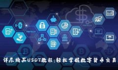 详尽购买USDT教程：轻松掌