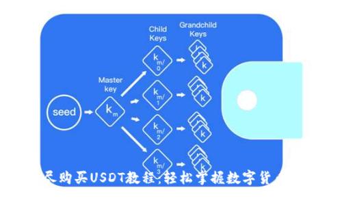 详尽购买USDT教程：轻松掌握数字货币交易