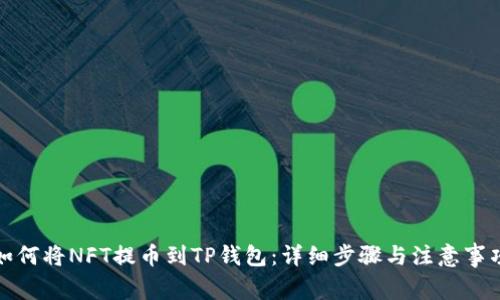 如何将NFT提币到TP钱包：详细步骤与注意事项