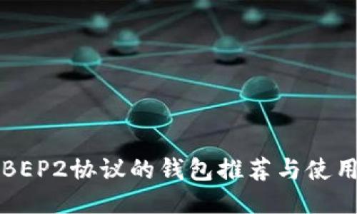 支持BEP2协议的钱包推荐与使用指南