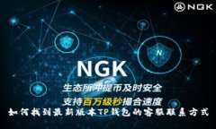 如何找到最新版本TP钱包的