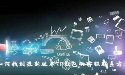 如何找到最新版本TP钱包的客服联系方式